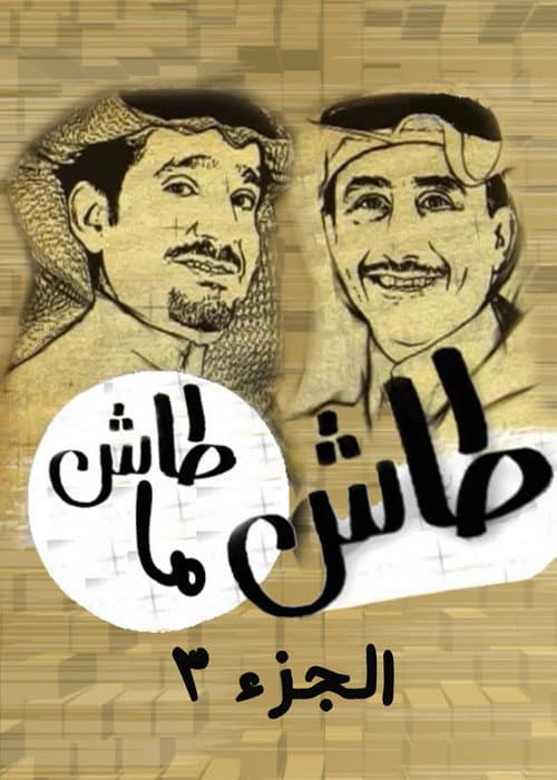 Tash ma Tash Season 3 poster