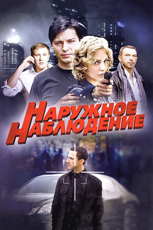 Наружное наблюдение Season 1 poster