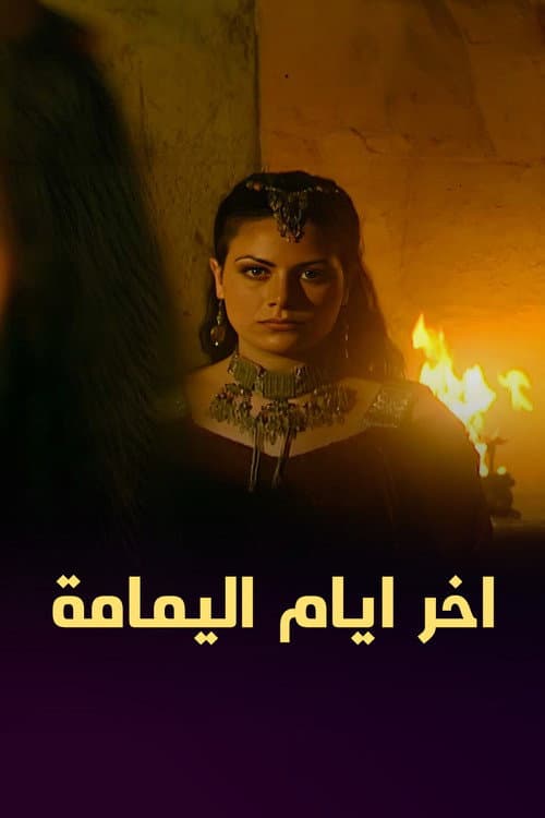 Akhar ayam alymam Season 1 poster