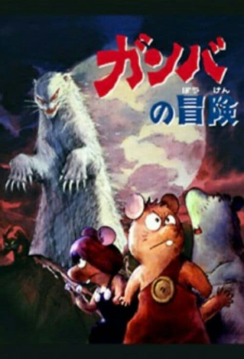 Adventure of Gamba Season 1 poster