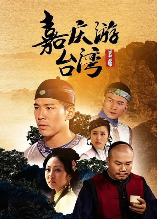 嘉慶君遊台灣 Season 1 poster