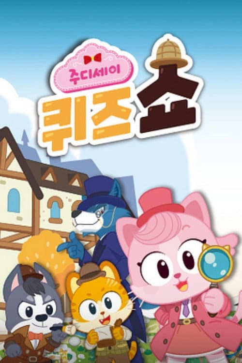 주디세이 퀴즈쇼 Season 1 poster