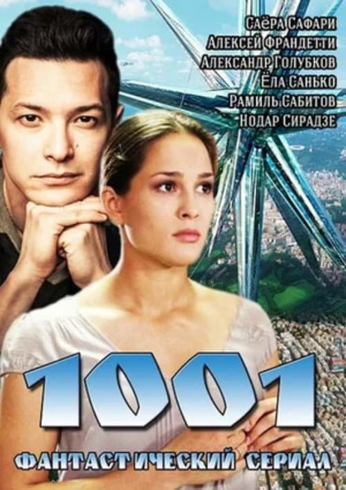 1001 Season 1 poster