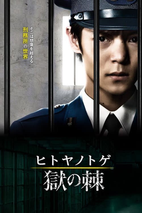 Hitoya no Toge Season 1 poster
