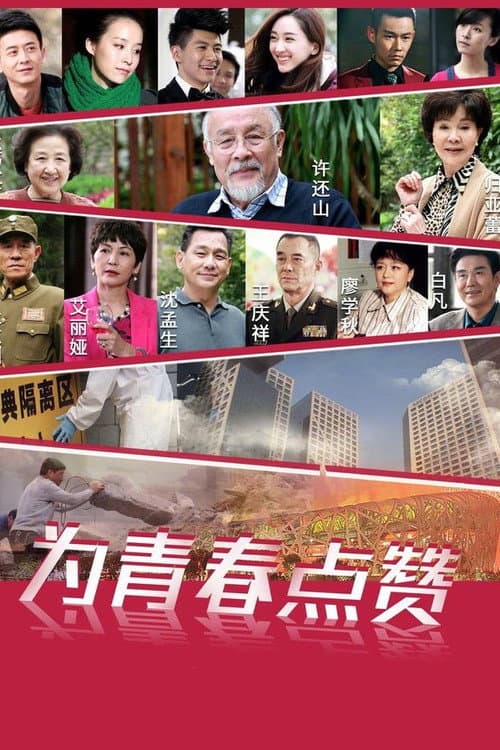 To Cheer For Youth Season 1 poster