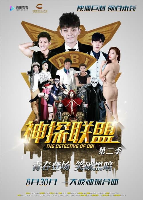神探联盟第二季 Season 1 poster