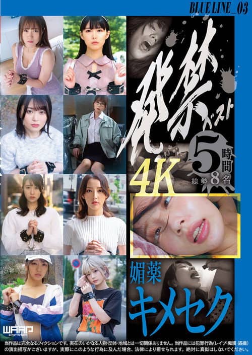 発禁ベスト 媚薬キメセク BLUE LINE_03/茜(26) その他 7名
