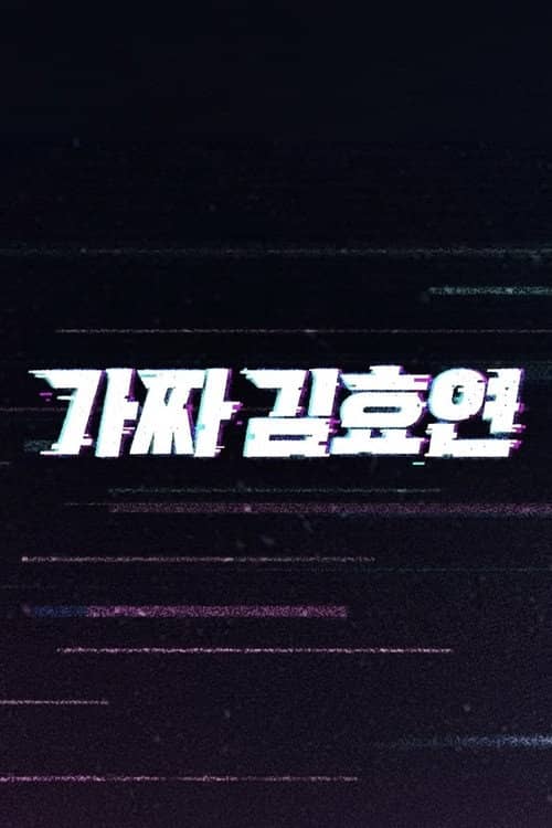 Fake Kim Hyoyeon